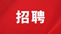 湖南投資集團(tuán)股份有限公司繞城公路西南段分公司招聘啟事