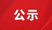 湖南投資集團(tuán)股份有限公司2024年投資證券部、工程技術(shù)部員工招聘擬錄用人員公示